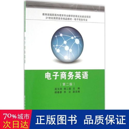 電子商務英語 第2版——21世紀高職高專精品教材概覽