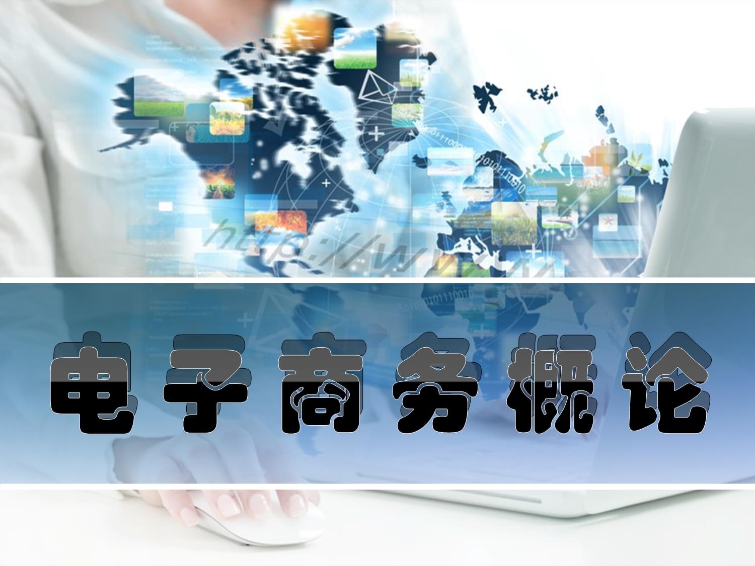 電子商務的技術基石 驅動現(xiàn)代商業(yè)變革的核心支撐