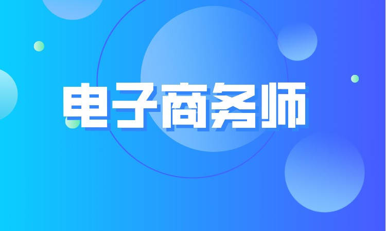 高級電子商務師職業(yè)技能等級證書考試費用及備考指南